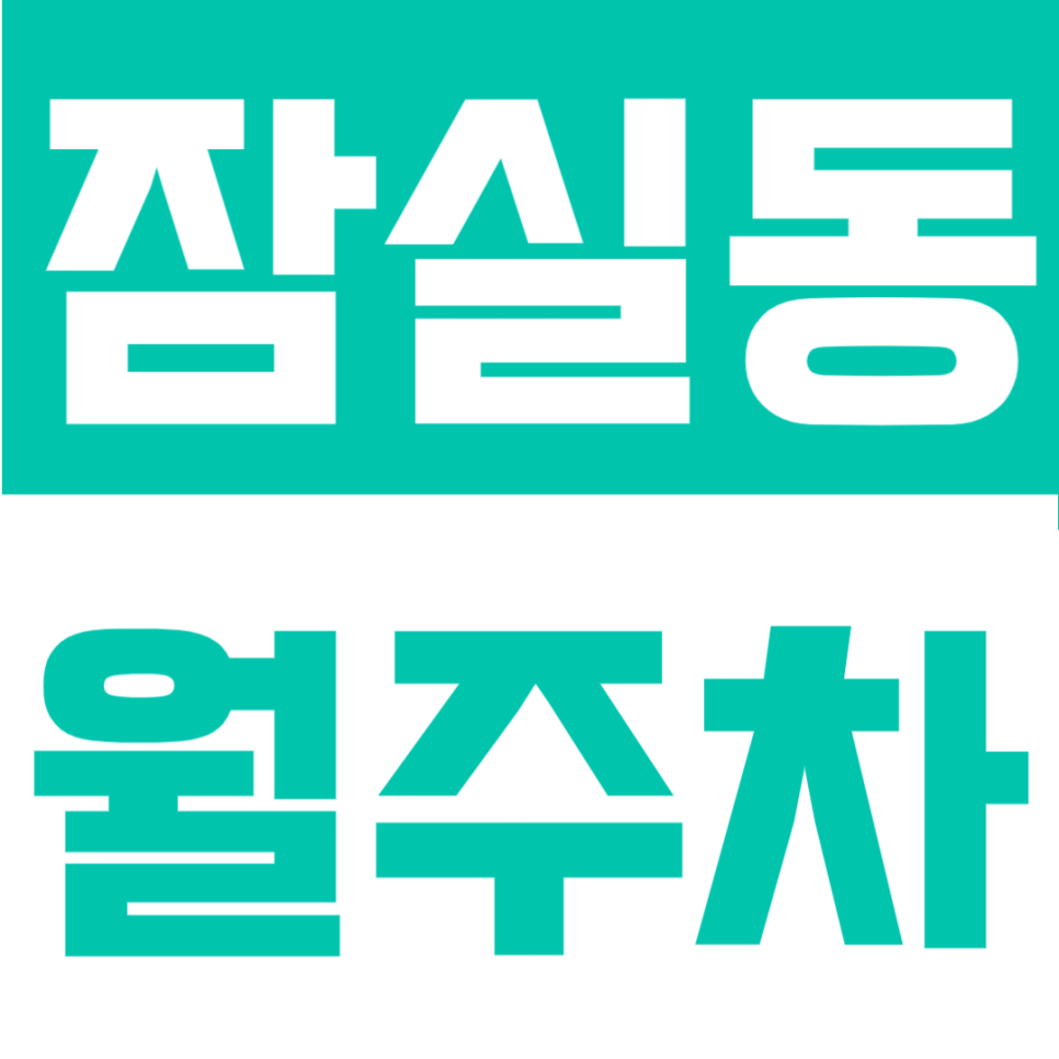 잠실동 월주차 | 삼전역·종합운동장역 사이 위치, 잠실 생활권 24시간 정기주차 대표 이미지