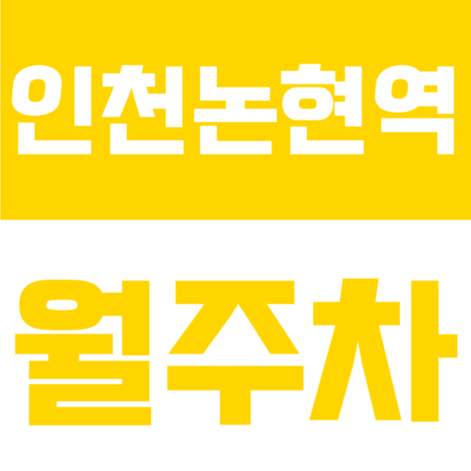 인천논현역 월주차 | 인천논현역 도보 5분 역세권, RV 가능 6만원대 가성비 정기주차 대표 이미지