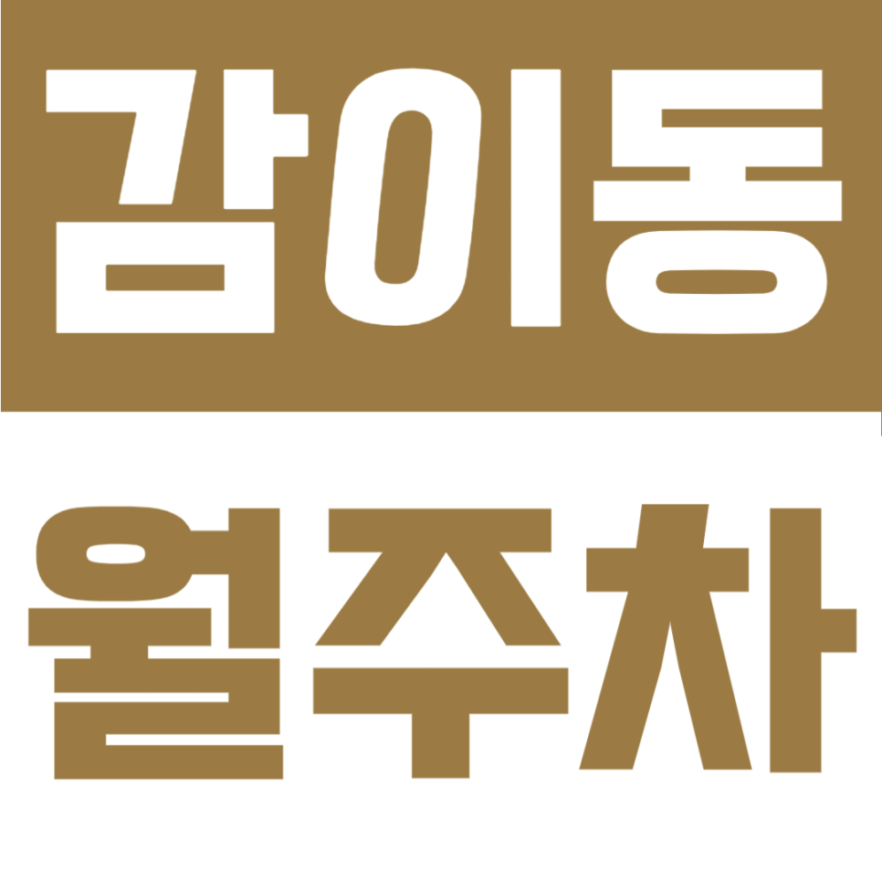 하남 감이동 월주차 | SUV도 대형 세단도 거뜬! 24시간 지하 자주식 주차장 추천 대표 이미지