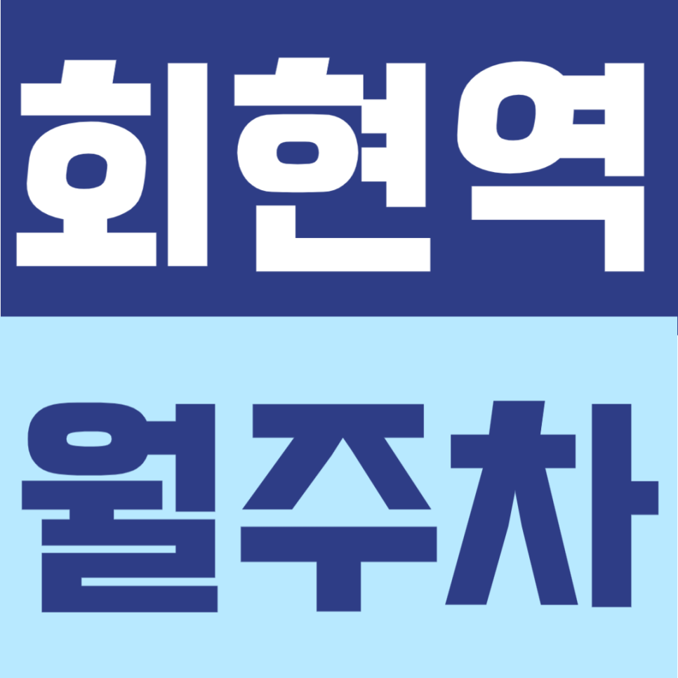 회현역 월주차 | 회현역 도보 5분 역세권, 24시간 자주식 정기주차 대표 이미지