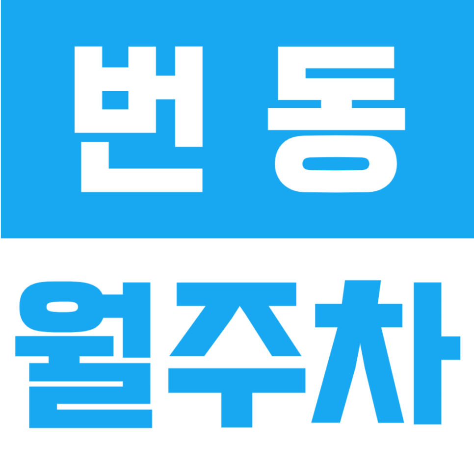 번동 월주차 | 수유역 도보 3분 역세권, RV 가능 24시간 정기주차 대표 이미지
