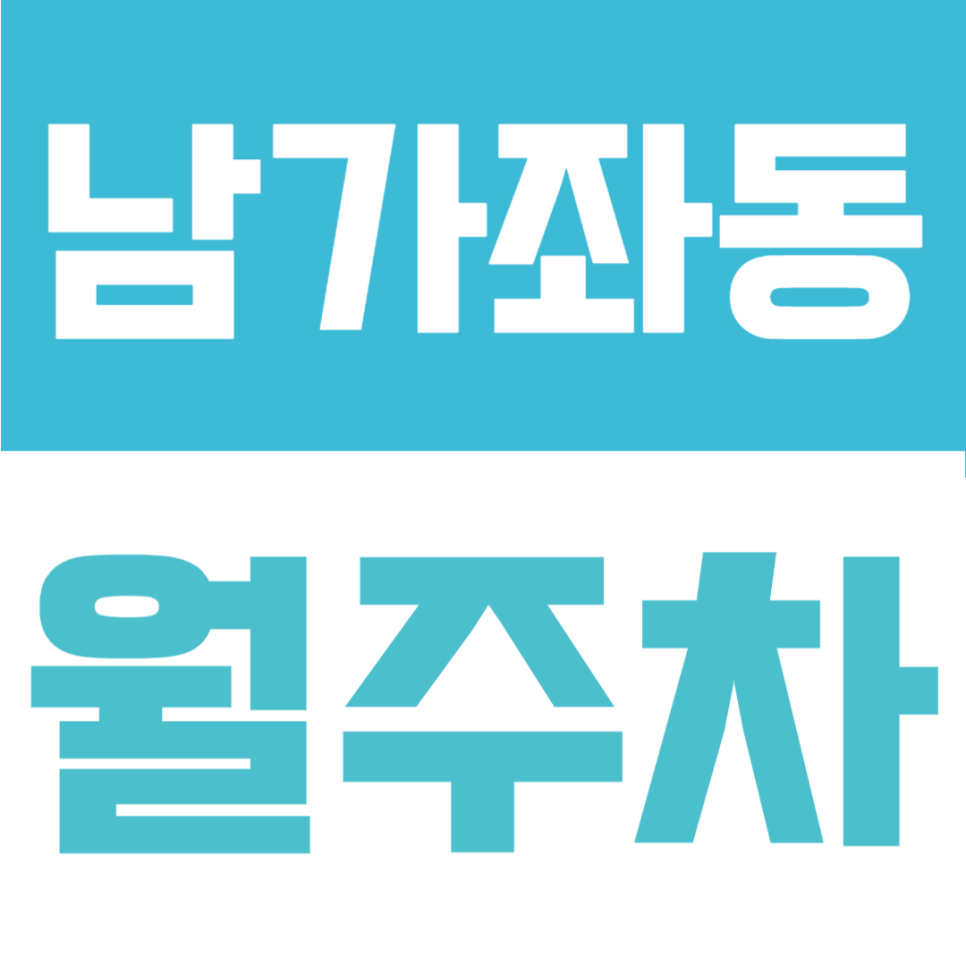 남가좌동 월주차 | 명지대학교 도보 5분 화물차 탑차 가능 주차장 평일권 안내 대표 이미지