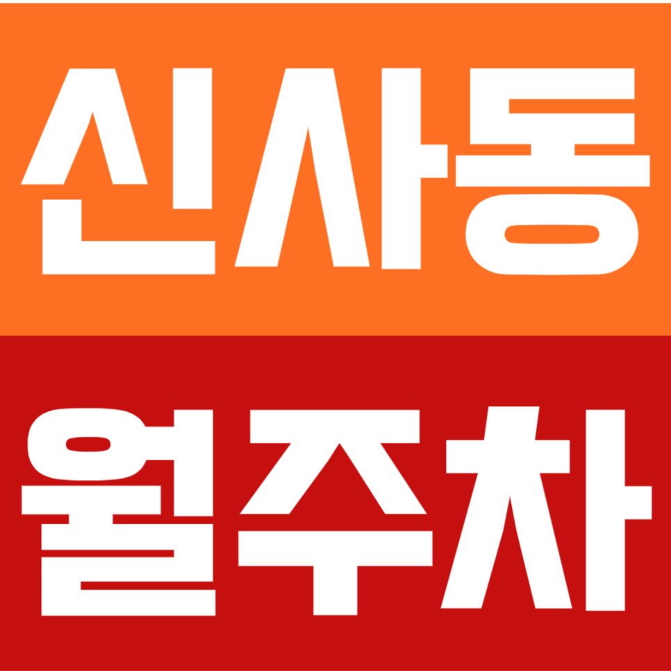 신사동 월주차 | 신사역 가로수길 메인거리 24시간 정기주차장 추천 대표 이미지