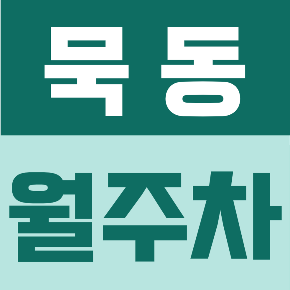 묵동 월주차 | 먹골역 도보 6분, RV 가능 자주식 단일주차 지정석 24시간 정기주차장 대표 이미지