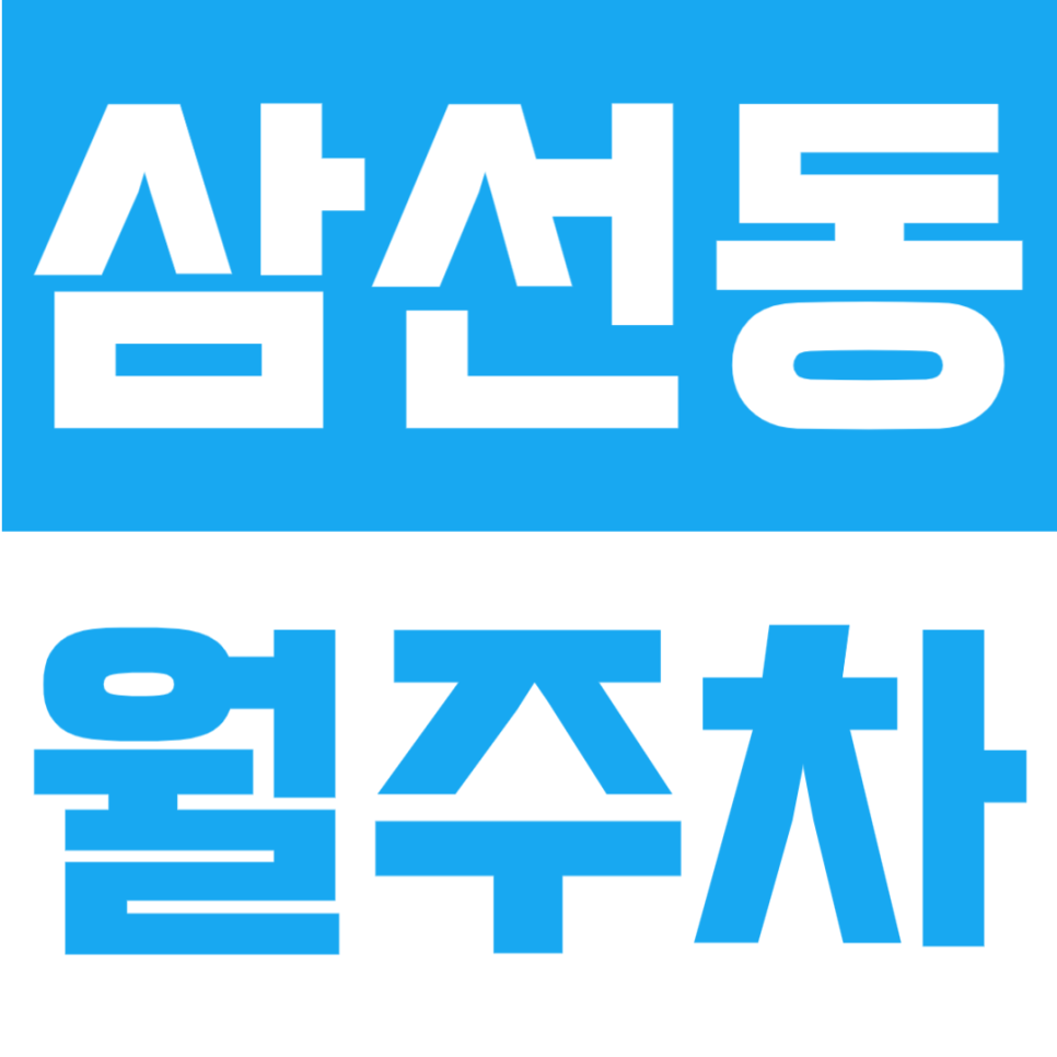 삼선동 월주차 | 성신여대입구역 도보 6분, 24시간 이용 가능한 역세권 정기주차장 대표 이미지