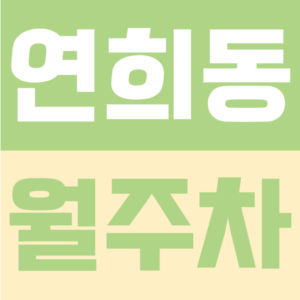 연희동 월주차 | 연희초 인근, SUV 가능 자주식 단일주차 24시간 정기주차장 대표 이미지