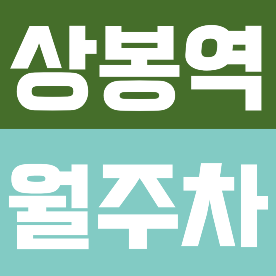 상봉역 월주차 | 상봉역 도보 3분 초역세권, 24시간 이용 가능한 정기주차장 대표 이미지