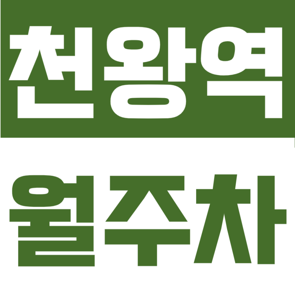 천왕역 월주차 | 천왕역 도보권, SUV 가능 자주식 빈자리형 가성비 정기주차장 대표 이미지