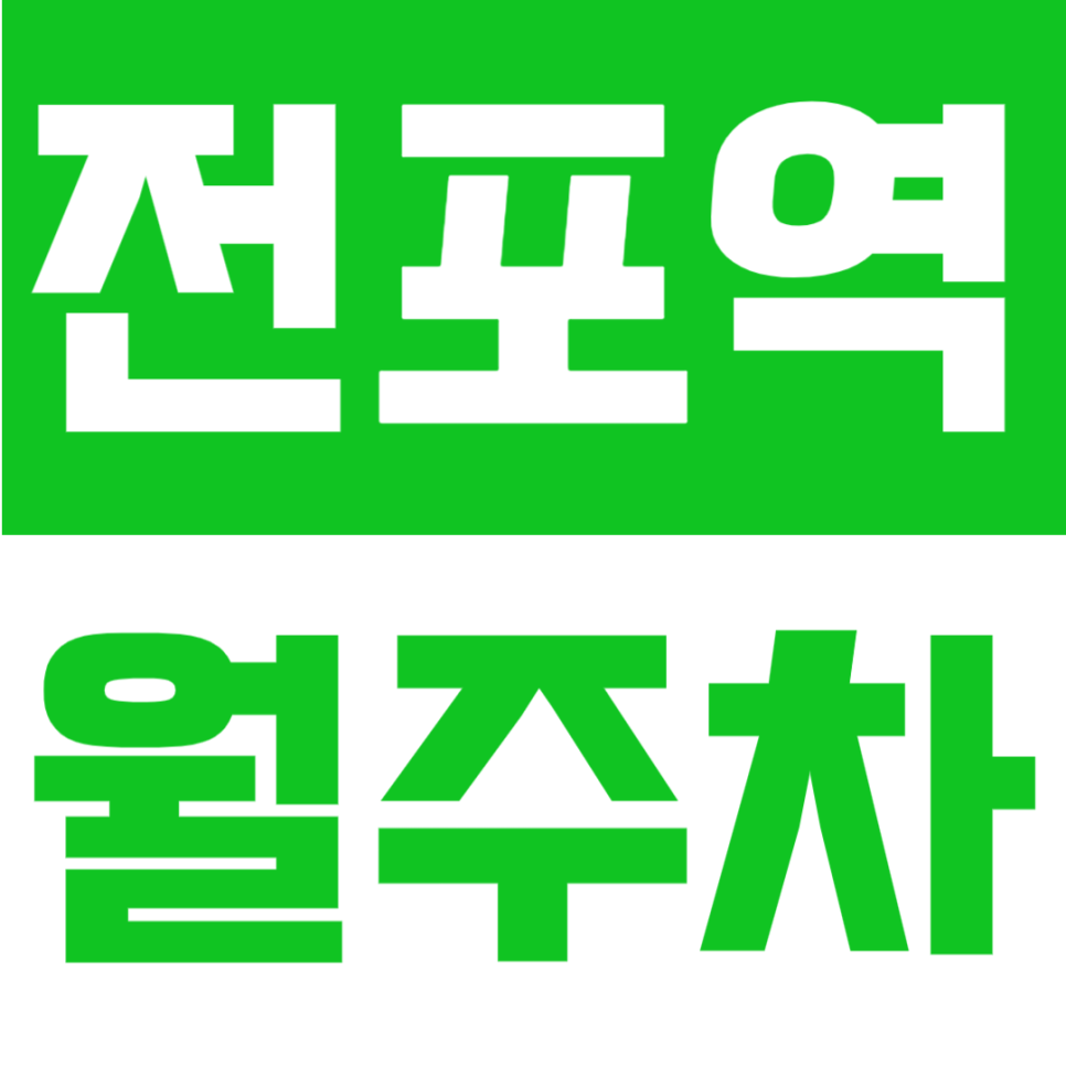 전포역 월주차 | 전포역 도보 4분 초역세권, 24시간 이용 가능한 정기주차장 대표 이미지