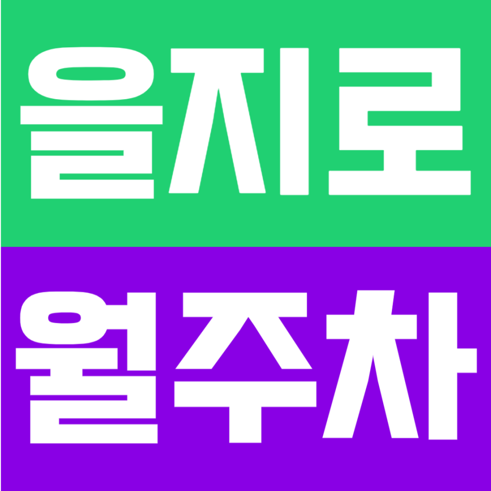 을지로 월주차 | 을지로4가역 도보 4분 초역세권, 24시간 이용 가능한 정기주차장 대표 이미지