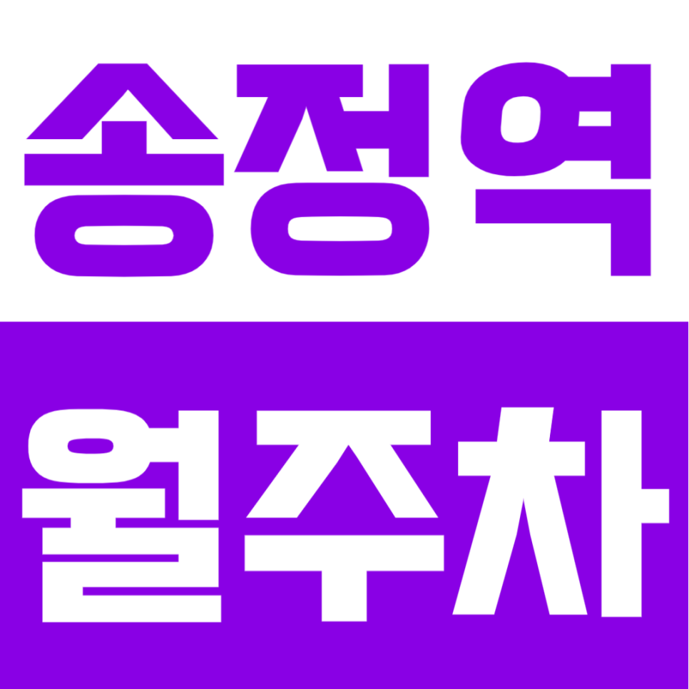 송정역 월주차 | 송정역도보 6분! 김포공항역·김포시장역 인근 위치, 김포공항 생활권 24시간 정기주차장 대표 이미지