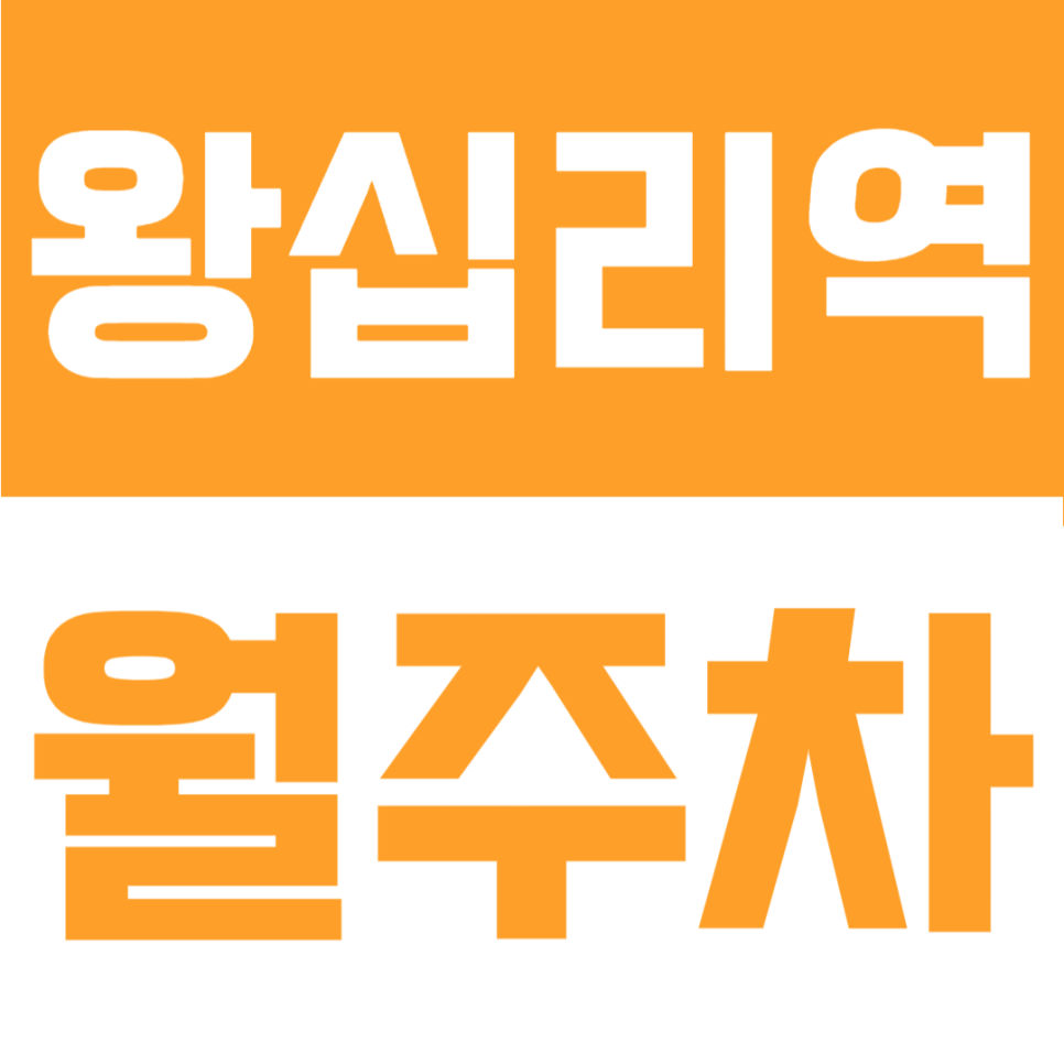 왕십리역 월주차 | 성동구청 인근 정기기주차장 1톤 트럭 화물차 가능 24시간 정기권 안내 대표 이미지