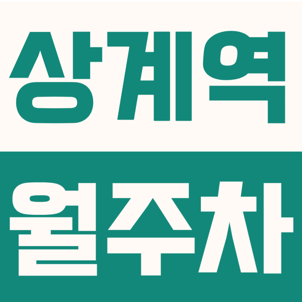 상계역 월주차 | 노원역 주차장 더블역세권 지정석 한달 장기주차 안내 대표 이미지