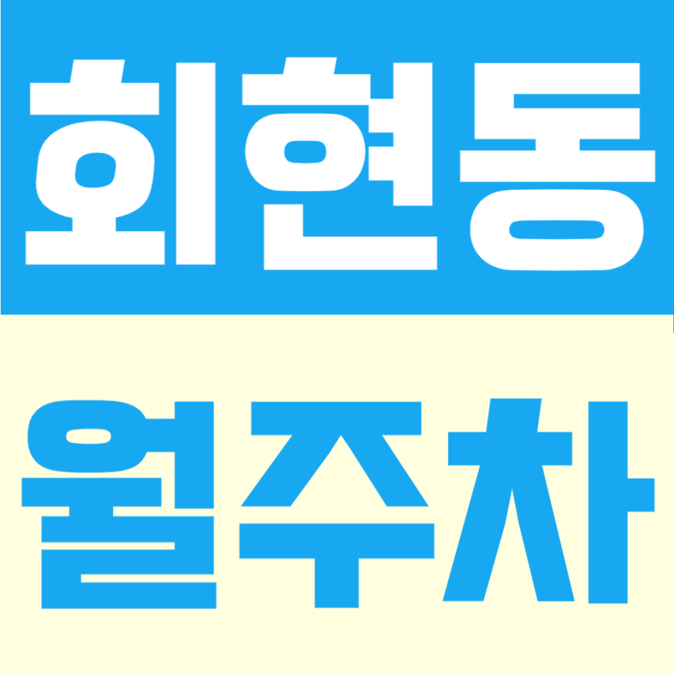 회현동 월주차 | 회현역 도보권, SUV 가능 자주식 평일 주간 전용 정기주차장 대표 이미지