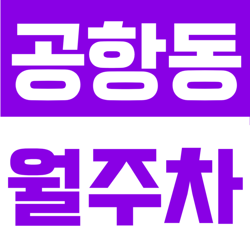 공항동 월주차 | 공항시장역·김포공항역·송정역 도보권! 3개 역 인근 위차한 24시간 정기주차 대표 이미지