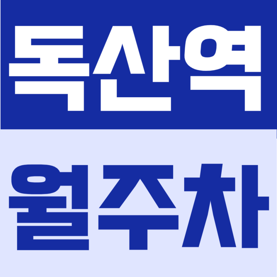 독산역 월주차 | 독산역 인근 정기주차장 강력 추천!, RV 가능 자주식 단일주차 24시간 정기주차장 대표 이미지