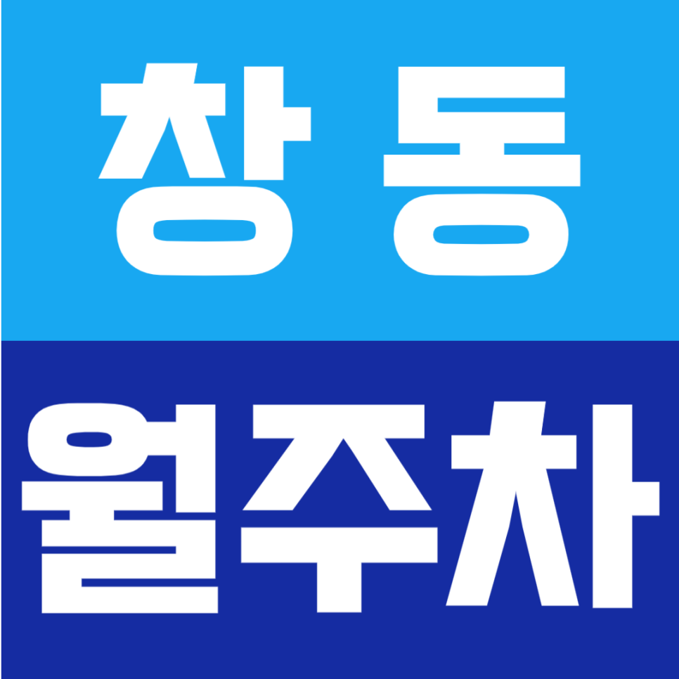 창동 월주차 | 창동역 1번출구 도보 4분, 1·4호선 환승역 인근 24시간 자주식 정기주차 대표 이미지