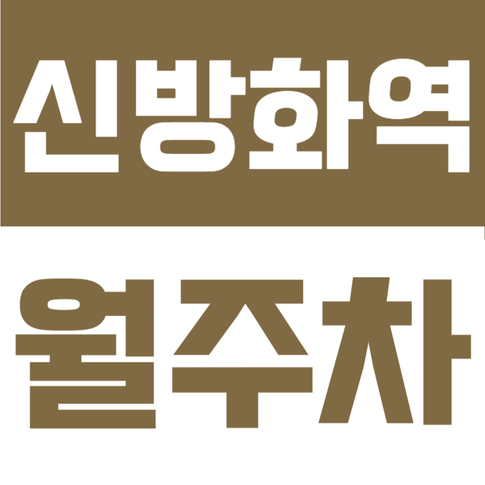 신방화역 월주차 | 마곡동 주차장 9호선 역세권 SUV가능 24시간 장기권 안내 대표 이미지