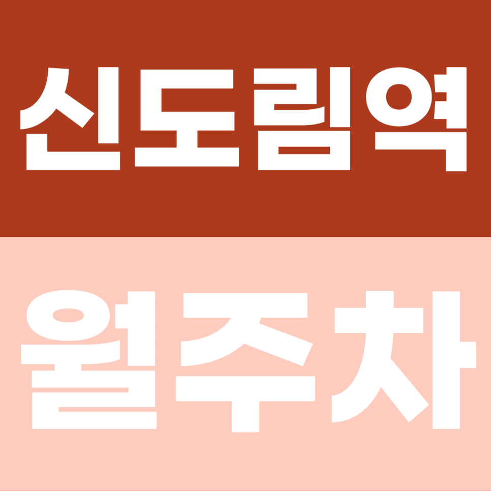 신도림역 월주차 |  신도림역 주차 명당 찾기! 주차 스트레스 끝내고 주만사로 저렴하게 이용하세요 대표 이미지