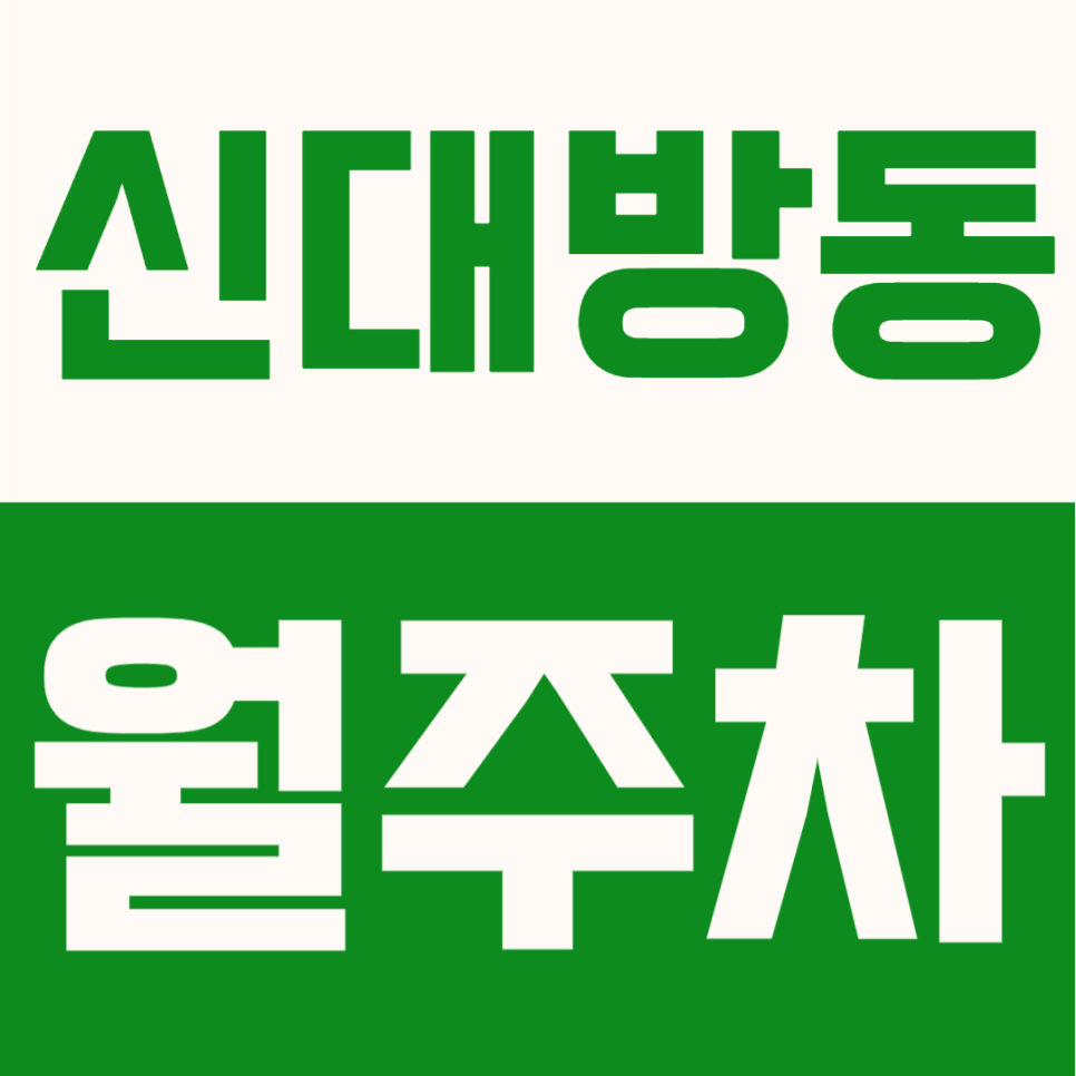 신대방동 월주차 | 7호선 신림선 보라매역 도보 4분! 대방 주차장 정기권 추천 대표 이미지