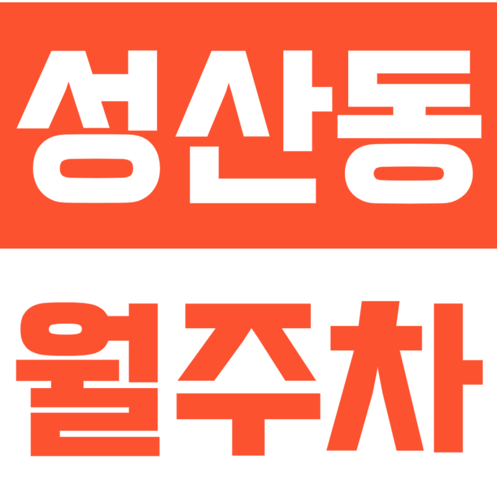 성산동 월주차 | 6호선 마포구청역 도보 1분 초역세권 주차장 정기권 안내 대표 이미지