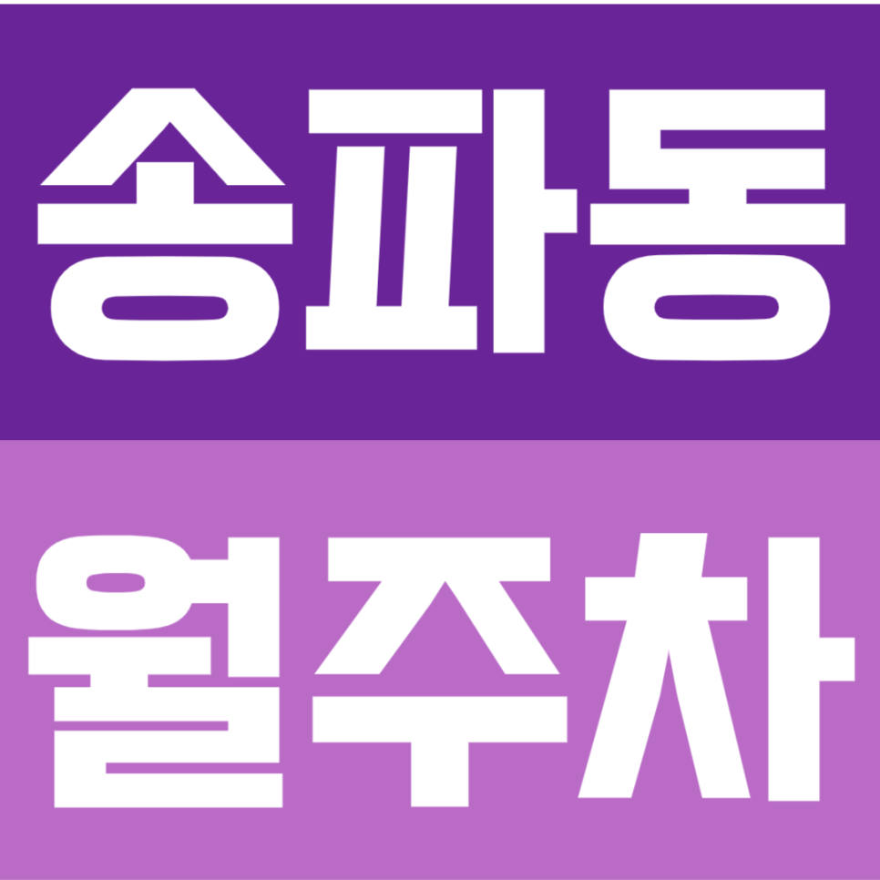 송파동 월주차 | 석촌 송리단길 SUV 가능한 주차장 24시간 장기권 추천 대표 이미지