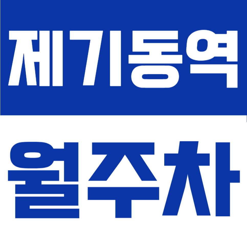 제기동역 월주차 | 경동시장 정기주차장 1호선 초역세권 SUV 가능 장기권 안내 대표 이미지