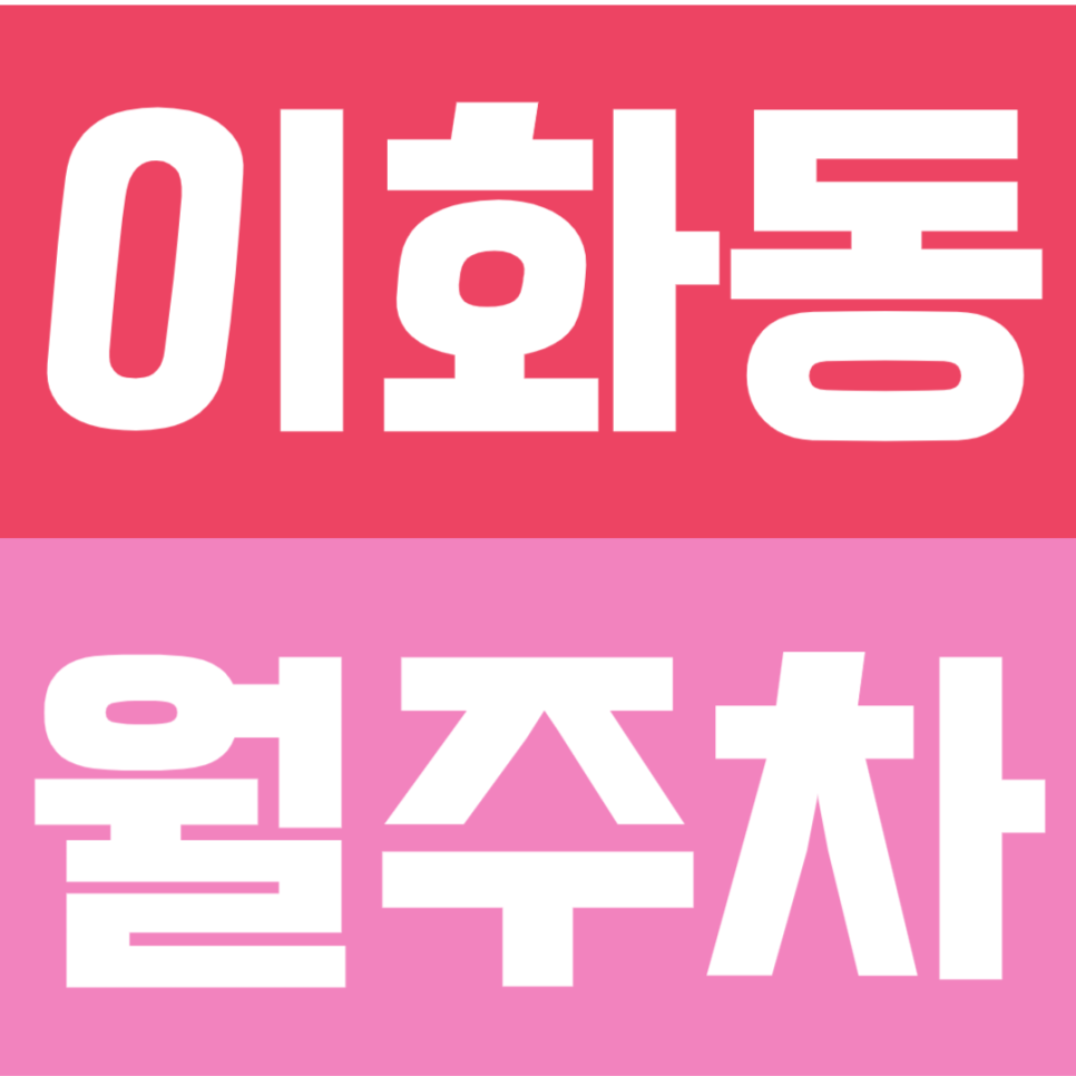 이화동 월주차 | 창신동 주차장 낙산공원 인근 지정석 앞자리 한달 장기권 안내 대표 이미지