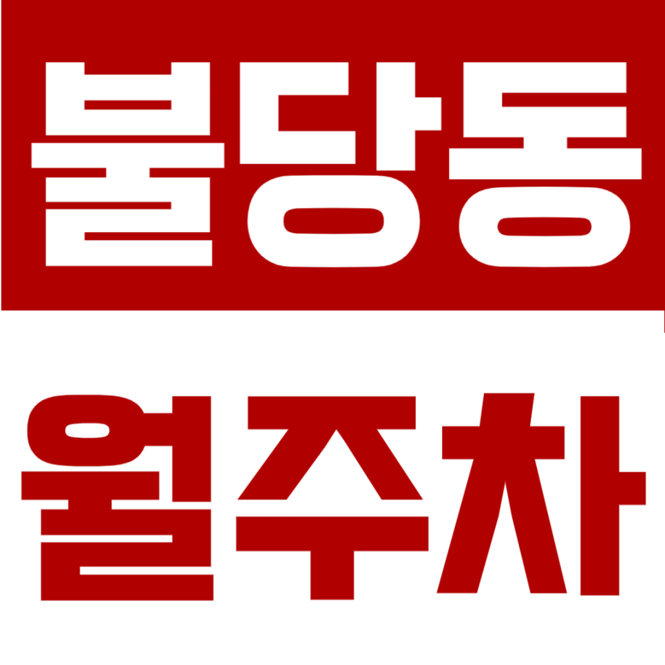 불당동 월주차 | 천안종합운동장 인근, RV차량도 가능! 자주식 단일주차 24시간 가성비 정기주차장 대표 이미지