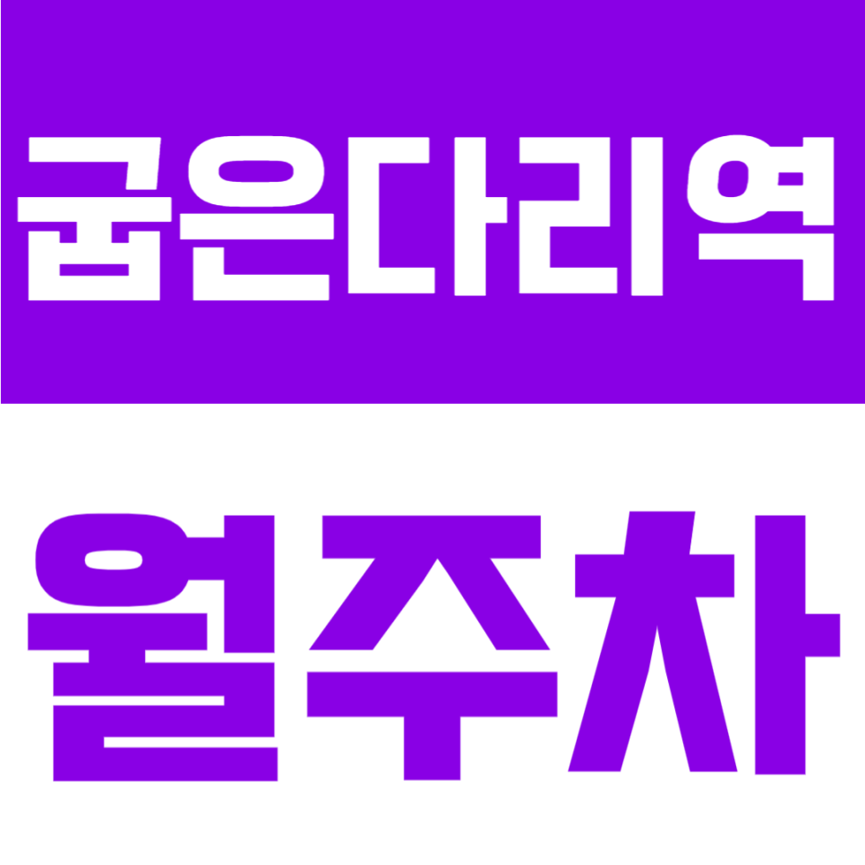 굽은다리역 월주차 | 굽은다리역 도보 5분, SUV 가능 자주식 이중주차 지정석 주간 정기주차장 대표 이미지