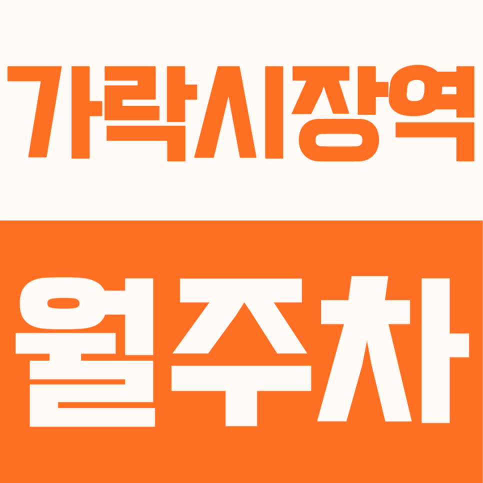 가락시장역 월주차 | 가락시장역 30m 초역세권 주차장! 전차종 가능한 월 장기권 안내 대표 이미지