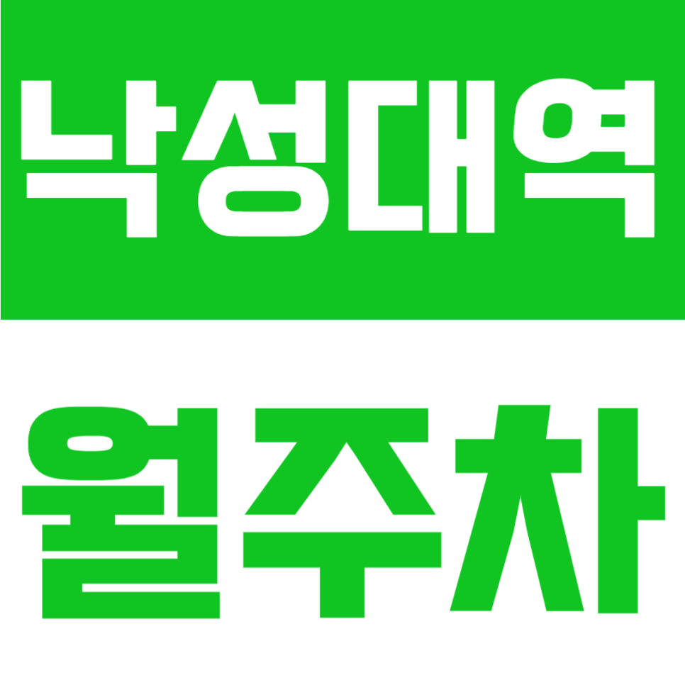 낙성대역 월주차 | 낙성대역 도보 3분 초역세권, 24시간 이용 가능한 정기주차장 대표 이미지