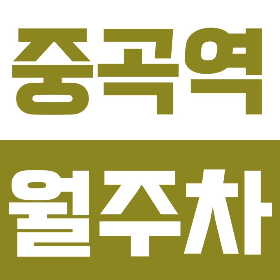 중곡역 월주차 | 도보 2분인데 월 9만원대? 평일 주간 꿀자리 공개 대표 이미지