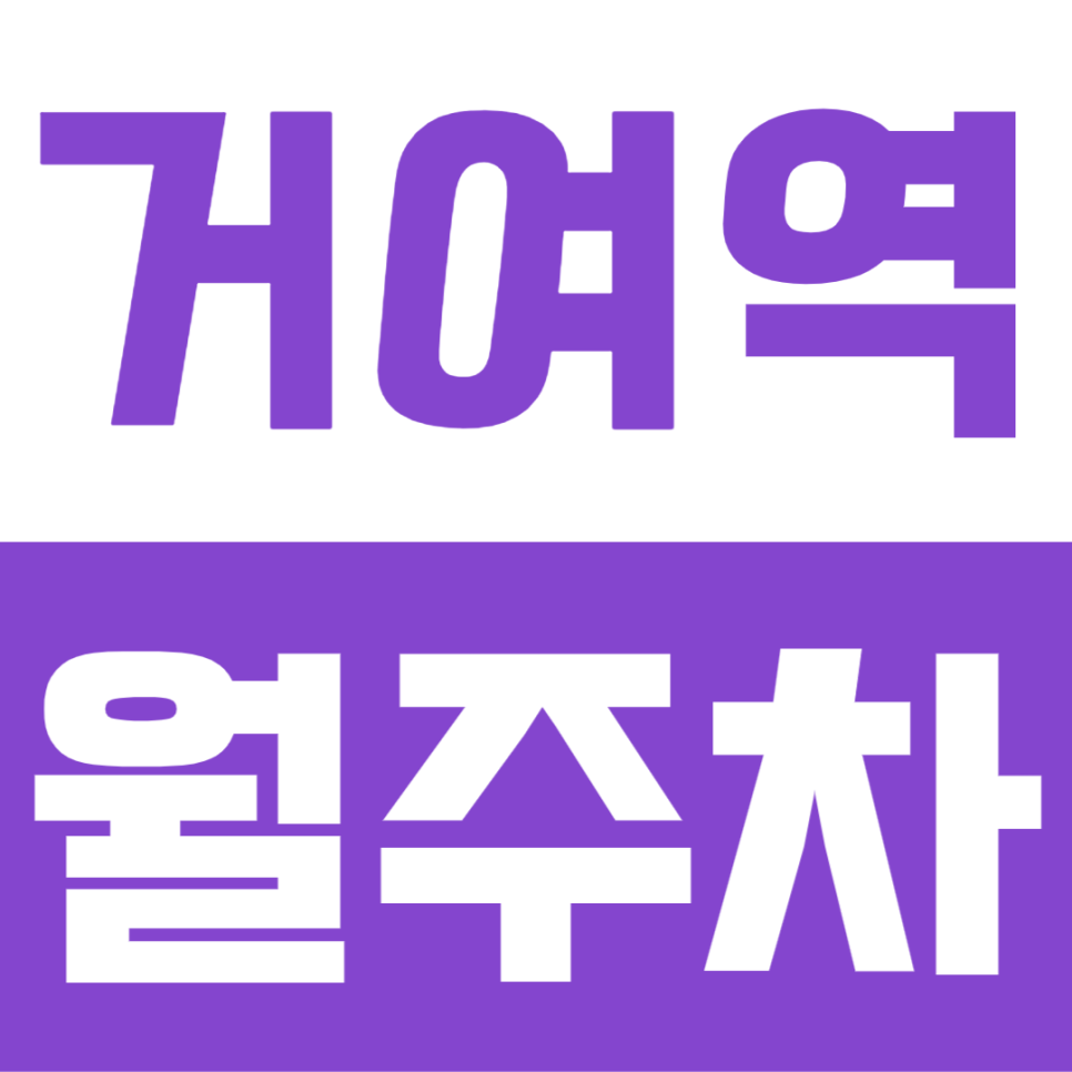 거여역 월주차 | 직장인 필수! 거여역 8번 출구 도보 2분, 초역세권! 평일 낮 전용 주차장 추천 대표 이미지