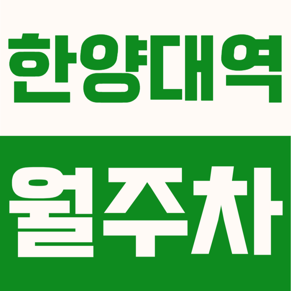 한양대역 월주차 | 한양대역 4번 출구 도보 8분, 24시간 자유이용 가능! 전차종 OK 정기주차장 공개 대표 이미지
