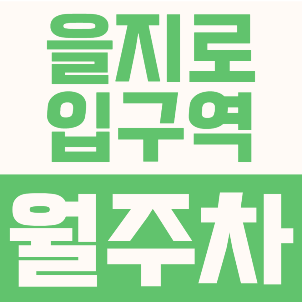 을지로입구역 월주차 | 을지로입구역 6번 출구 도보 2분, 도심 24시간 이용 정기권 대표 이미지