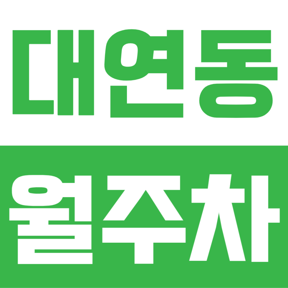 대연동 월주차 | 대연역 3번 출구 도보 6분, 월 6만원대로 가능? 가성비 주간 주차장 공개 대표 이미지