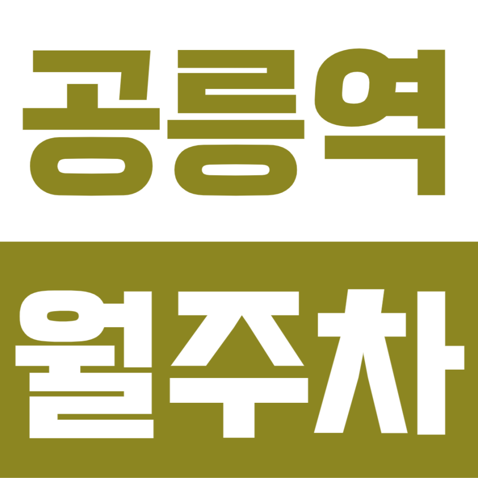 공릉역 월주차 | 공릉역 2번 출구 도보 4분, 24시간 이용 가능한 자주식 정기권 대표 이미지