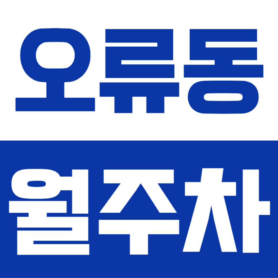 오류동 월주차 | 오류 양지마을 인근,이중주차 없음! 지정석으로 편한 주간 주차장 대표 이미지