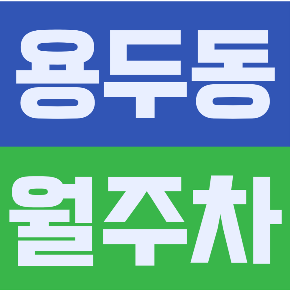 용두동 월주차 | 서울용두초 도보권, 아침마다 차 밀기 끝! '이중주차 없는' 귀한 단일주차 구역 선점하기 대표 이미지