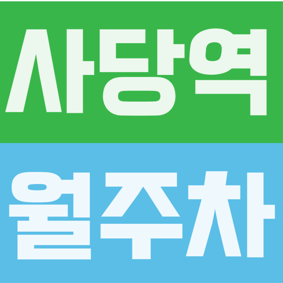 사당역 월주차 | 이수초 인근 직장인 필독, 도보 3분 초역세권 24시간 파킹 존 대표 이미지