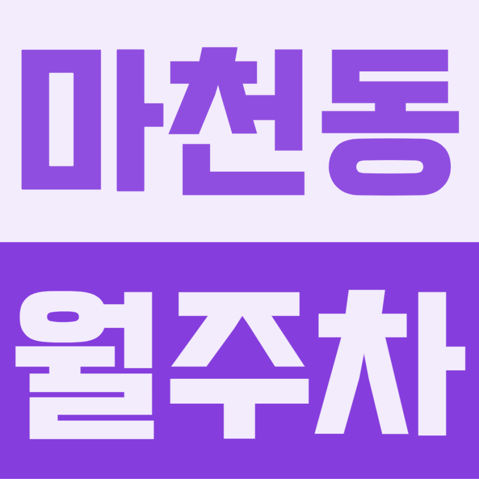 마천동 월주차 | 마천역 1번출구 도보 3분, 대형 세단부터 SUV까지 안심 보관하는 정기권 대표 이미지