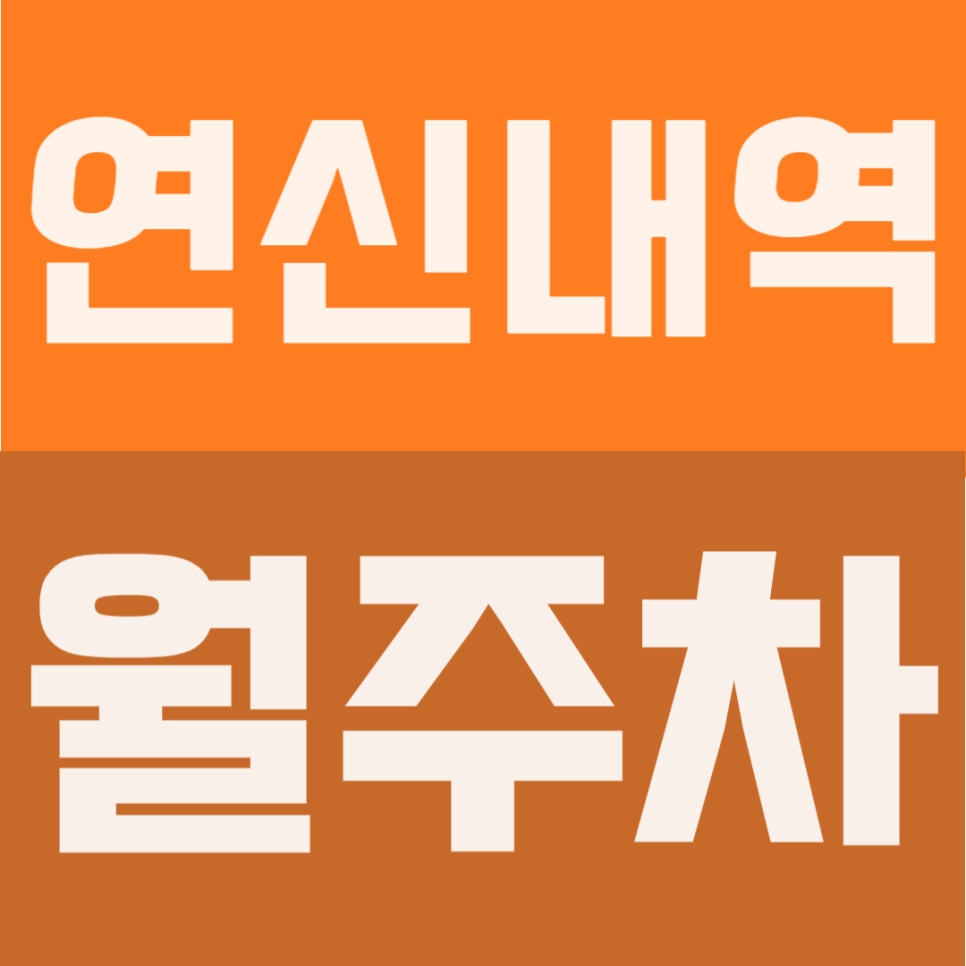 연신내역 월주차 | 공영보다 저렴한 9만원대?! 도보 3분 24시간 자유입출차 명당 공개 대표 이미지