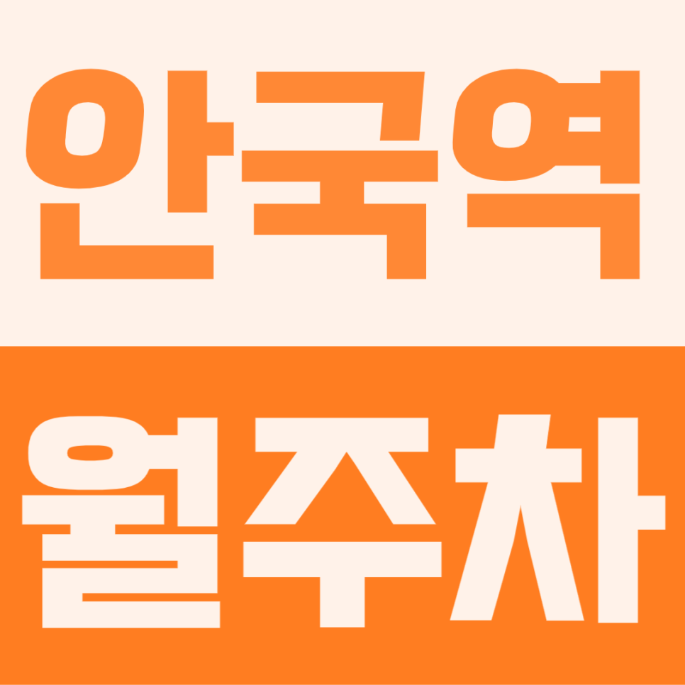 안국역 월주차 | 안국역 3번 출구 근처 SUV도 들어가는 주차 꿀공간 공유, 매일 아침 주차 전쟁 끝냈습니다. 대표 이미지