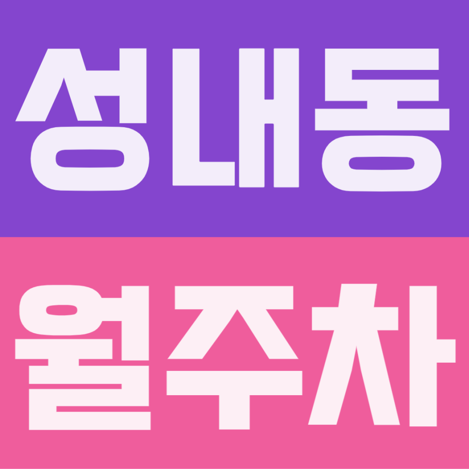 성내동 월주차 | 성내중·성일초 인근, SUV 가능한 월 13만원대 24시간 지정석 정기주차장 대표 이미지