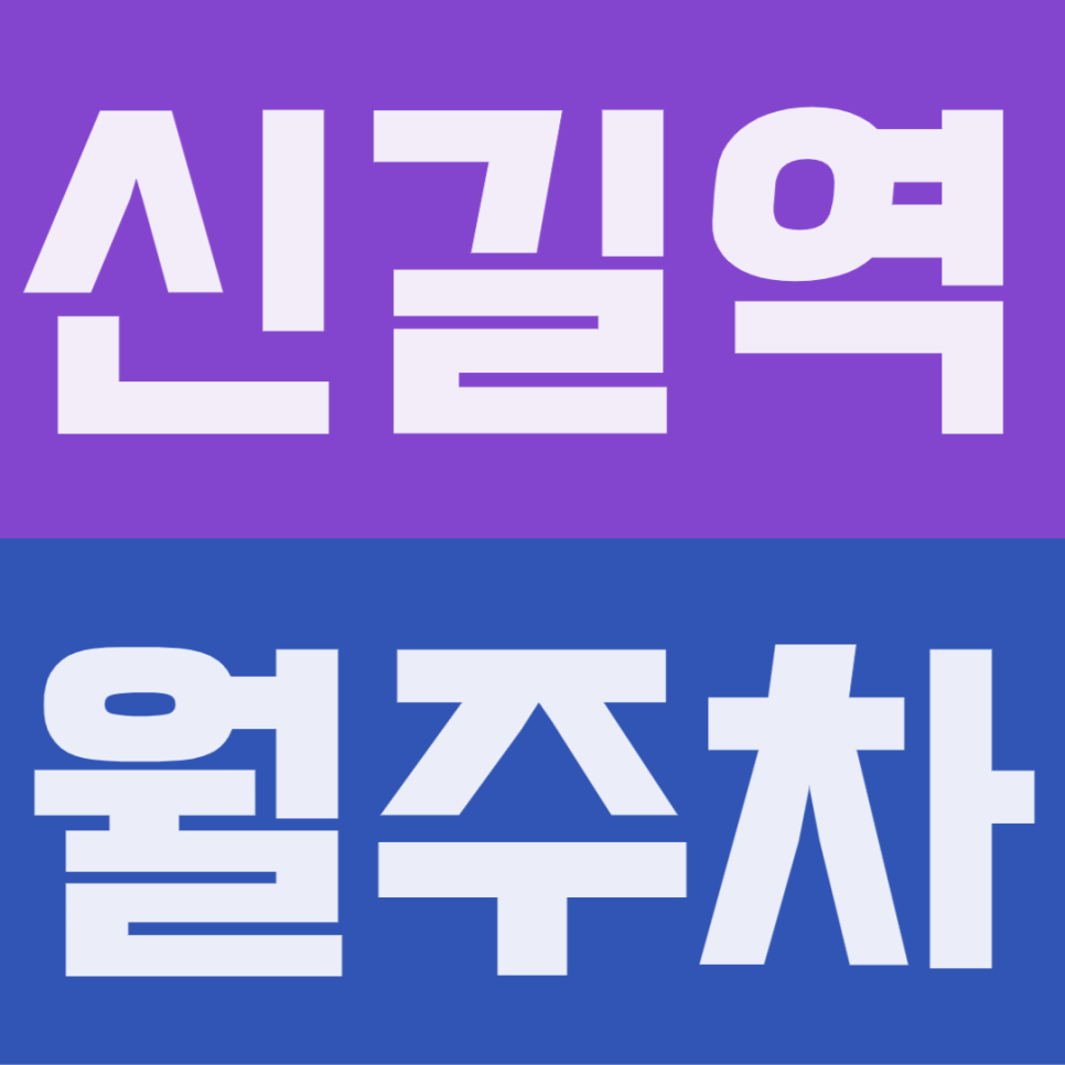 신길역 월주차 | 신길역 도보 10분 주택가 명당, 퇴근길 주차 전쟁 끝! 세단 오너를 위한 월 10만원 갓성비 24시간 정기주차장 추천 대표 이미지