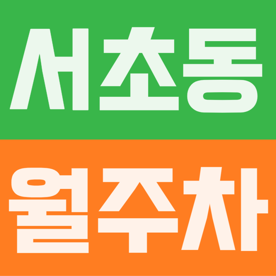 서초동 월주차｜농협본사·IT서비스센터 맞춤형, 야근에도 자리 걱정 없는 내 차 전용 고정석 대표 이미지
