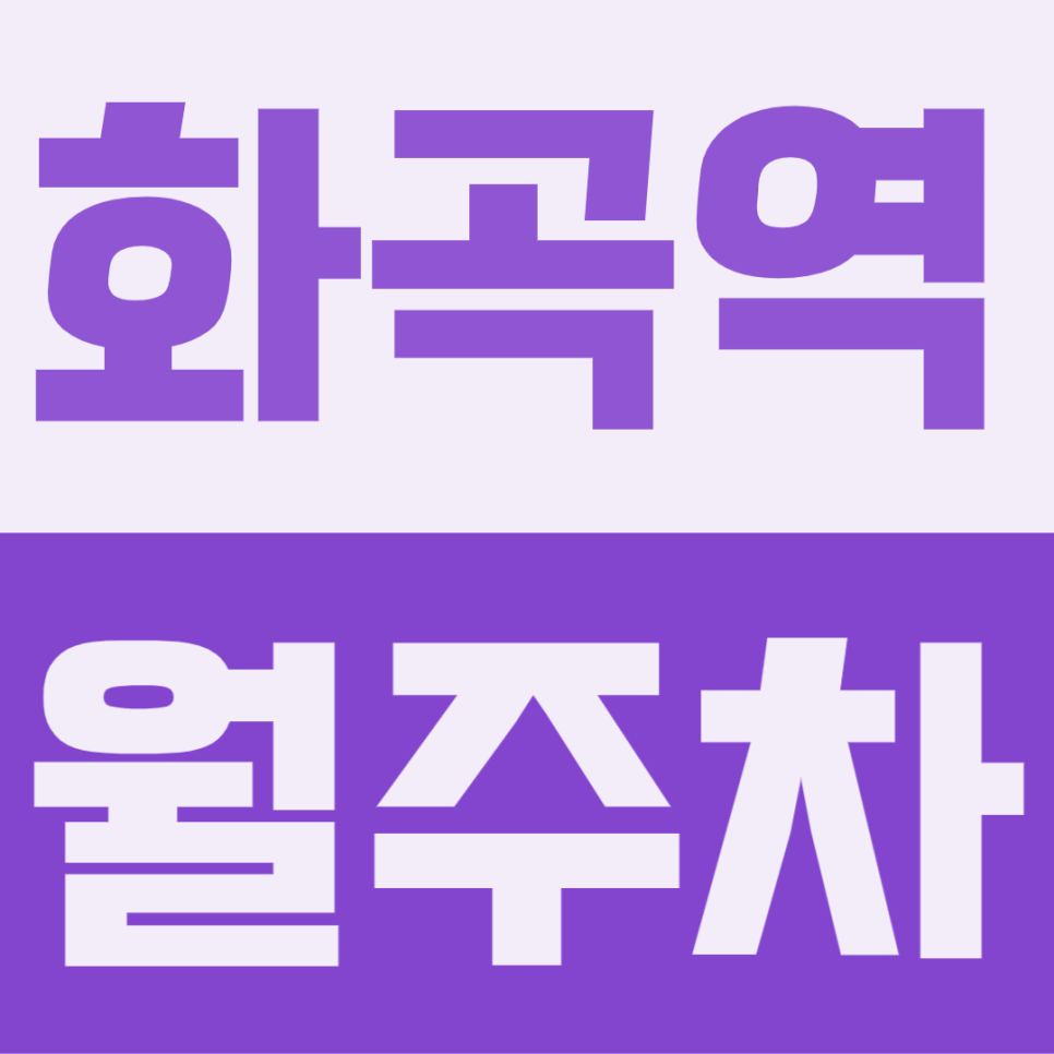 화곡역 월주차｜퇴근길 빌라촌 골목 뱅뱅 돌기 끝! 대형 RV도 넉넉한 24시간 주거지 안심 존 대표 이미지