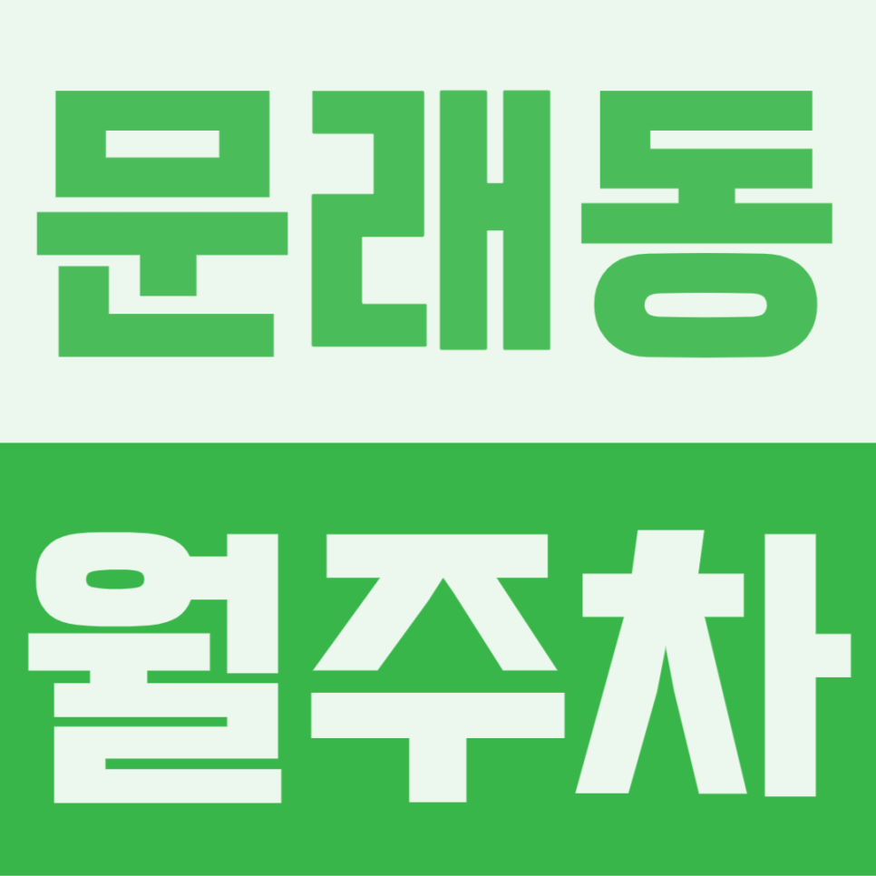 문래동 월주차｜한전 남서울본부·문래중 출퇴근 5분 컷, 월 17만원대 24시간 철통 보안 정기권 대표 이미지