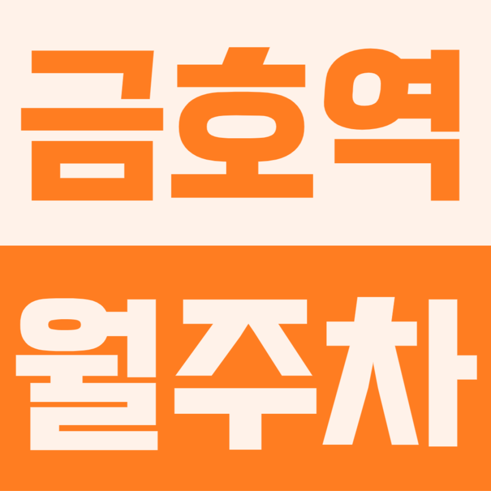 금호역 월주차｜금호역 3번 출구 100m 앞 주간 전용석, 주말 안 쓰는 분들을 위한 초역대급 갓성비, 놓치면 땅을 치고 후회함 대표 이미지